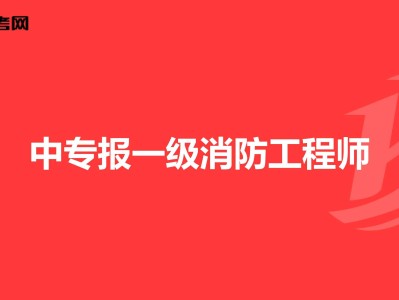 消防工程師改革新政策國家對(duì)于消防方面的政策