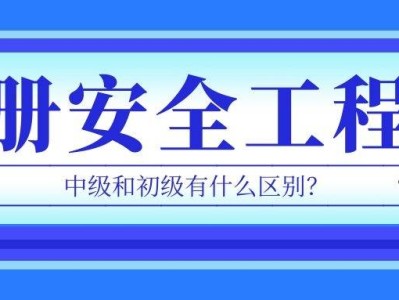 報考安全工程師,報考安全工程師需要什么學歷