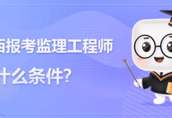 監(jiān)理工程師全國通用嗎專業(yè)監(jiān)理工程師全國通用嗎