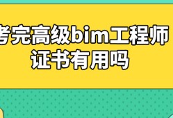bim工程師自學(xué)入門(mén),bim工程師可以自學(xué)嗎