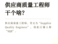 品質結構工程師與sqe的區(qū)別什么叫品質工程師