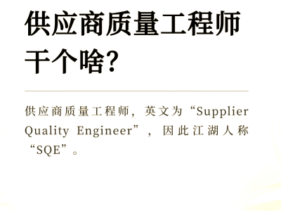 品質結構工程師與sqe的區別什么叫品質工程師