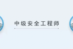 建筑安全工程師考試時(shí)間建筑安全工程師