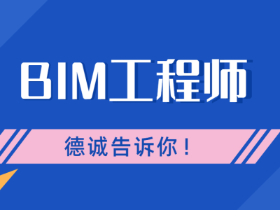 bim裝配師和機電工程師的區別bim裝配師和機電工程師