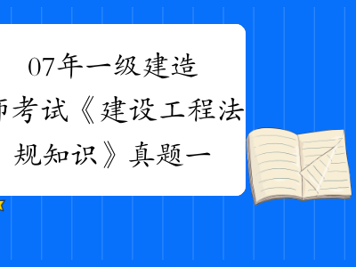 一級建造師考試法規真題2021年一級建造師法規考試大綱