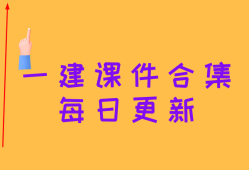 一級建造師視頻課件在線看一級建造師視頻課件下載