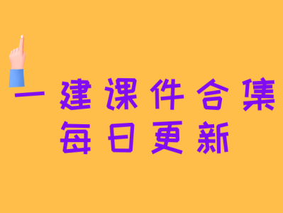 一級建造師視頻課件在線看一級建造師視頻課件下載