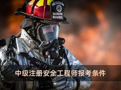 考取安全工程師的條件考取安全工程師的條件和要求