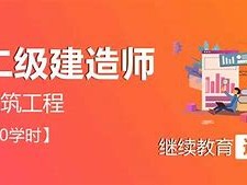 二級建造師繼續(xù)教育培訓(xùn)心得體會二級建造師繼續(xù)教育培訓(xùn)心得