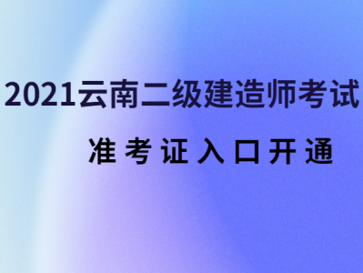 2021年寧夏二級建造師準考證打印時間寧夏二級建造師準考證打印時間