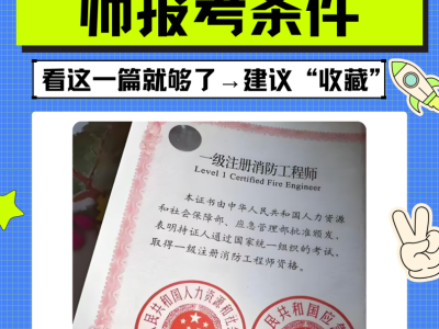 注冊消防工程師簡介注冊消防工程師設計院