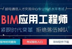 bim土木工程師,土木工程考bim證書考哪個(gè)好