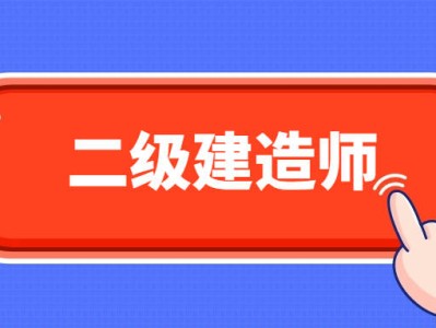 非建筑專業(yè)可以考二級(jí)建造師嗎,非建筑專業(yè)能考二級(jí)建筑師