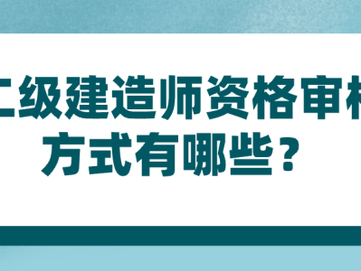 全國二級建造師考試科目全國二級建造師考試科目有哪些
