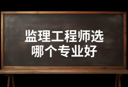 監(jiān)理工程師三個專業(yè)哪個比較好考監(jiān)理工程師三個專業(yè)哪個比較好考一些