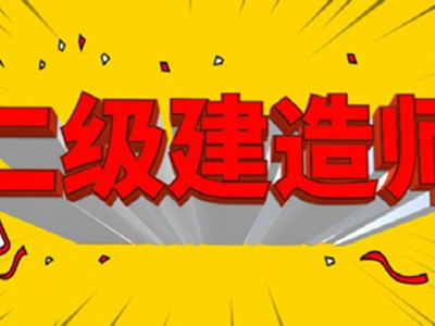 建筑工程二級(jí)建造師建筑工程二級(jí)建造師承包范圍
