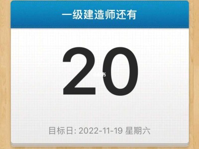 一級建造師倒計時3天圖片一級建造師倒計時