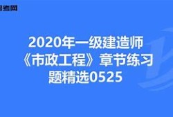 一級建造師市政題庫及答案一級建造師市政復(fù)習(xí)題