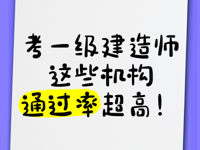 2016年一級建造師合格線,一級建造師2016通過率