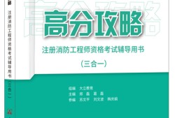 一級(jí)消防工程師備考資料推薦,一級(jí)消防工程師備考教材