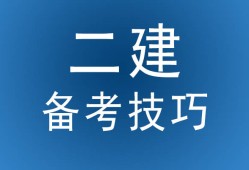 鹽城二級建造師培訓,鹽城二建培訓機構(gòu)