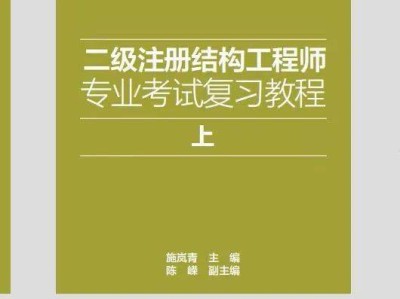 一級注冊結構工程師基礎考試精講精練pdf,一級注冊結構工程師經典教材