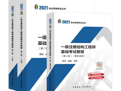 一級結構工程師基礎教程一級結構工程師基礎考試大綱