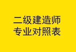 二級建造師報考什么專業好就業,二級建造師報考什么專業好