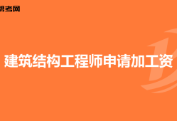 建筑結(jié)構(gòu)工程師考試科目,建筑結(jié)構(gòu)工程師人數(shù)