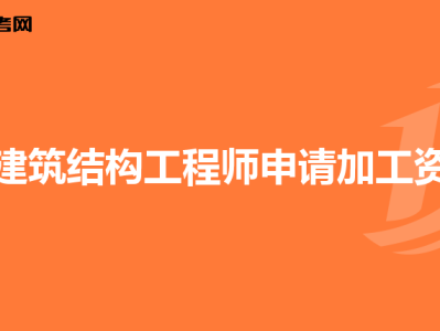 建筑結(jié)構(gòu)工程師考試科目,建筑結(jié)構(gòu)工程師人數(shù)