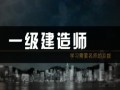 一級建造師培訓機構哪個好一級建造師培訓機構哪個好一點