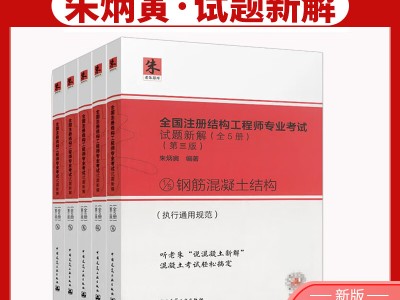 二級(jí)結(jié)構(gòu)工程師考試書,二級(jí)結(jié)構(gòu)工程師考試書籍