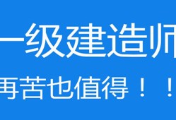 沒(méi)學(xué)過(guò)建筑的能考一級(jí)建造師嗎的簡(jiǎn)單介紹