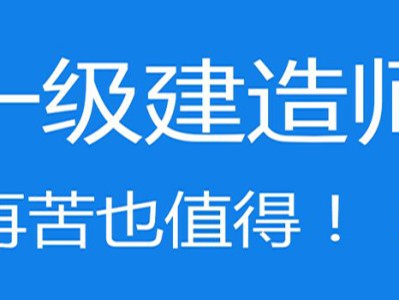 沒學過建筑的能考一級建造師嗎的簡單介紹