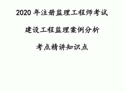 監理工程師注冊常見問題監理工程師代注冊問題