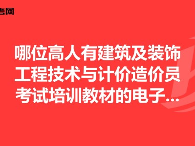 裝飾造價工程師,裝飾造價工程師報考條件