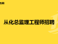 云南總監(jiān)理工程師招聘網(wǎng),云南總監(jiān)理工程師招聘