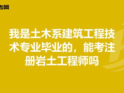 本科畢業(yè)注冊巖土工程師35歲后不要考巖土工程師