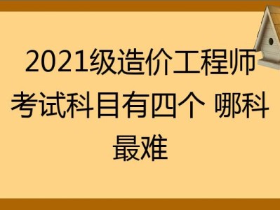 造價工程師考哪幾個科目造價工程師有幾科