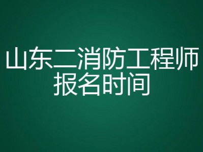 2016消防工程師報名時間20152016消防工程師報名時間