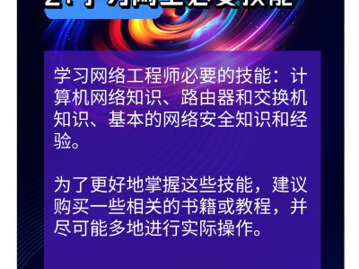 網絡安全工程師任職要求怎樣成為網絡安全工程師