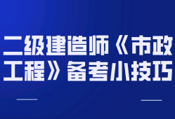 二級(jí)建造師市政實(shí)務(wù)真題及答案,二級(jí)建造師市政實(shí)務(wù)習(xí)題