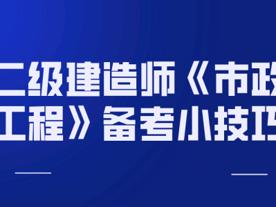 二級建造師市政實務真題及答案,二級建造師市政實務習題