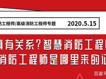 智慧消防與消防工程師消防工程師和智慧消防工程師有啥區別