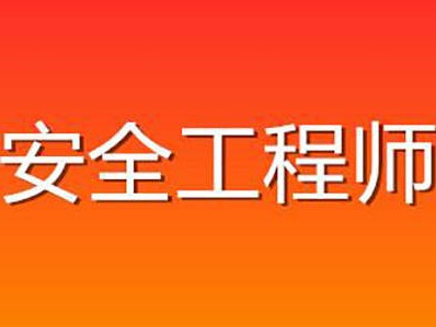 安全工程師難度注冊安全工程師難度