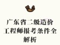 二級(jí)造價(jià)工程師報(bào)考,二級(jí)造價(jià)工程師報(bào)考條件及科目