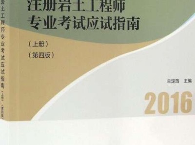 巖土工程師2016年真題解析,巖土工程師2016年真題
