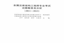 一級(jí)結(jié)構(gòu)工程師基礎(chǔ)歷年真題及答案一級(jí)結(jié)構(gòu)工程師基礎(chǔ)歷年真題