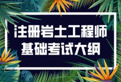 注冊巖土工程師滾動(dòng)周期注冊巖土考試幾年滾動(dòng)