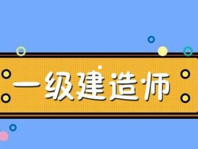 機電一級建造師的待遇機電的一級建造師能拿多少錢